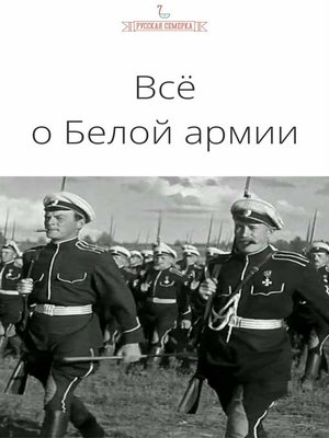 cover image of Всё о Белой армии
